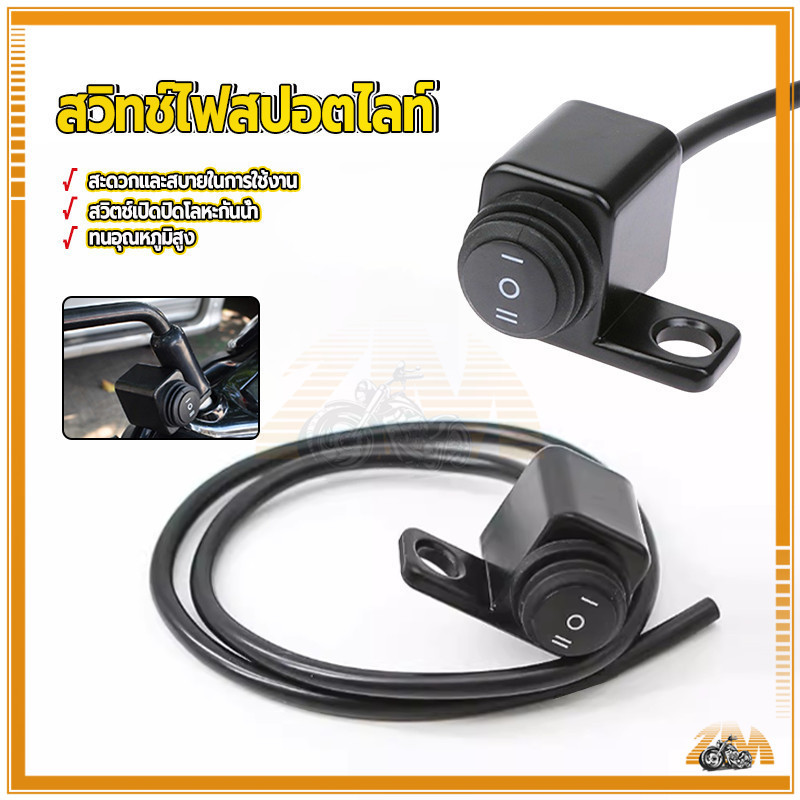 สวิตซ์ไฟสปอร์ตไลท์ LED สวิตช์ไฟ 3 สเต็ปรถยนต์ ติดที่แฮนด์มอเตอร์ไซค์ สวิตซ์ไฟสปอร์ตไลท์ ทำไฟสูง-ต่ำ 12V กันน้ำ 100%