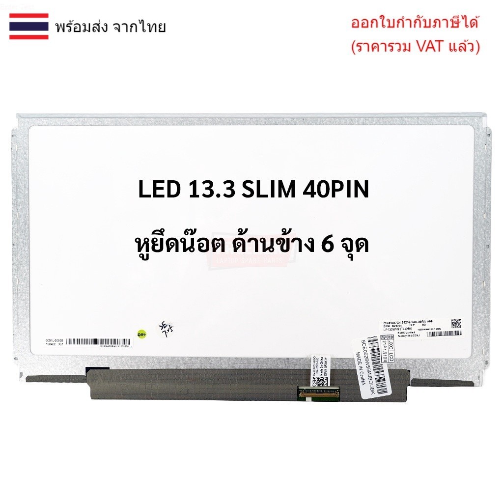 หน้าจอโน๊ตบุ๊ค 13.3 จอ Notebook LED 13.3 SLIM 40PIN หูข้างน๊อตยึด 6 รู (HD 1366X768)