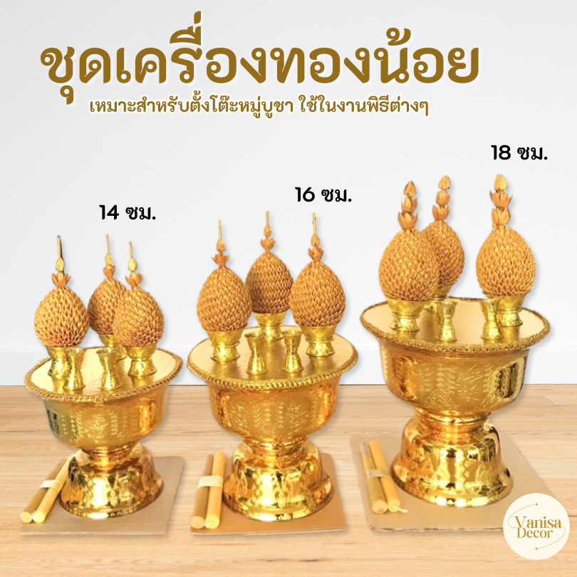 ชุดเครื่องทองน้อย เหมาะสำหรับตั้งโต๊ะหมู่บูชา ใช้ในงานพิธีต่างๆ  สินค้ามี 4 ขนาด (ราคาต่อชุด)