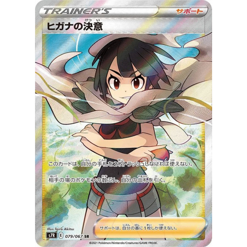 Zinnia's Resolve  SR 079/067 S7R Blue Sky Stream Japanese Pokemon Card
