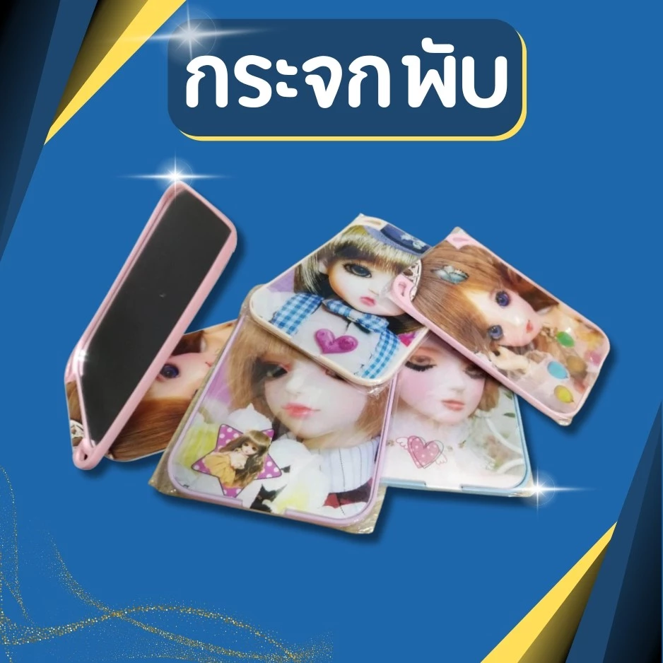 กระจกพับ กระจกพกพา กระจกสี่เหลี่ยม