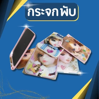 กระจกพับ กระจกพกพา กระจกสี่เหลี่ยม