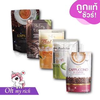 กาแฟนางบี บีอีซี่ Be Easy Cappuccino Espresso กาแฟ ชาไทย โกโ…