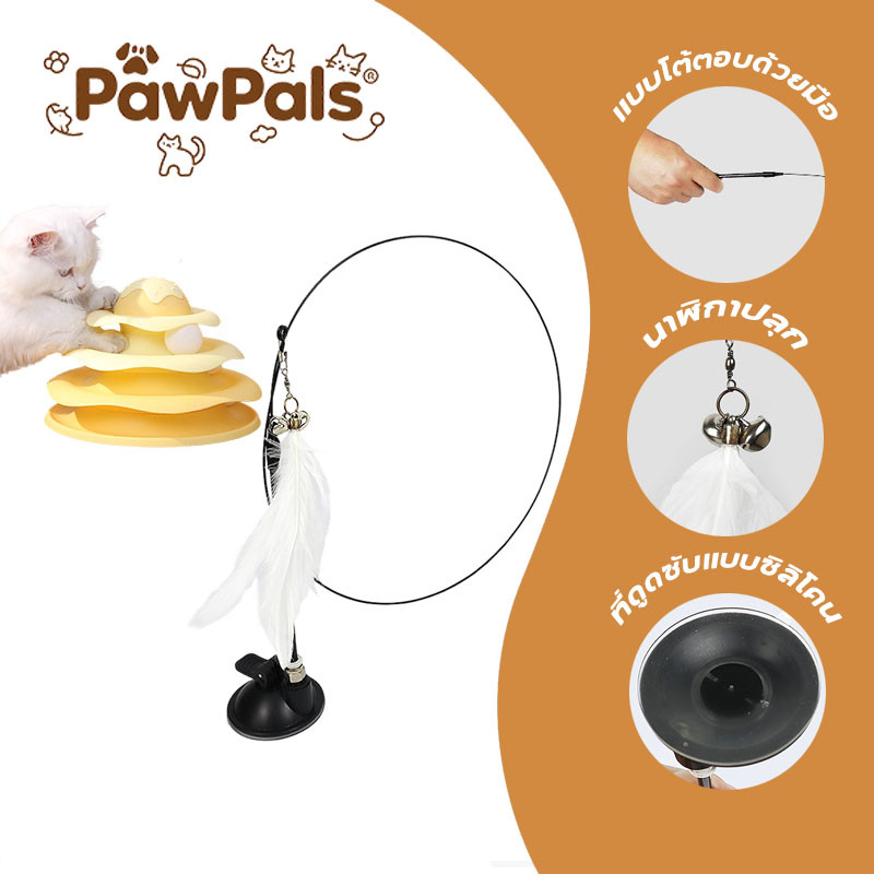 PawPals ของเล่นแมว ลูกบอลมีเสียงเรียก ของเล่นล่อแมว Cat toy ขนนก แบบปุ่มดูดสุญญากาศ แบบพกพาได้ แมวชอบมาก