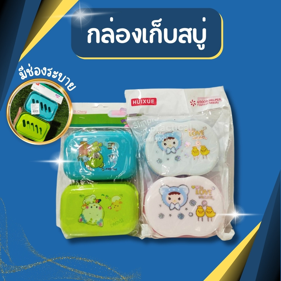 กล่องเก็บสบู่ กล่องสบู่ กล่องเก็บสบู่ลายน่ารัก ที่วางสบู่ ใส่สบู่แบบก้อน 1แพ็คได้ 2กล่อง จัดส่งคละสี