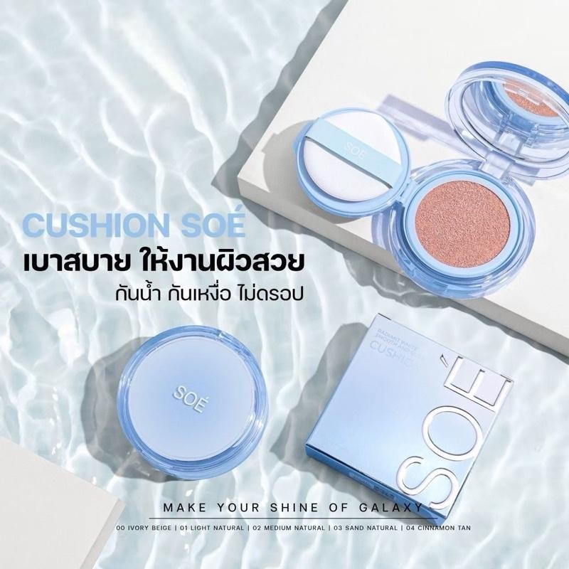 คุชชั่น โซเอ้ Cushion-Soe คุมมันกันน้ำ ปกปิด เบลอรูขุมขน  เครื่องสำอาง Cosmetic รองพื้น ผู้หญิง Foun