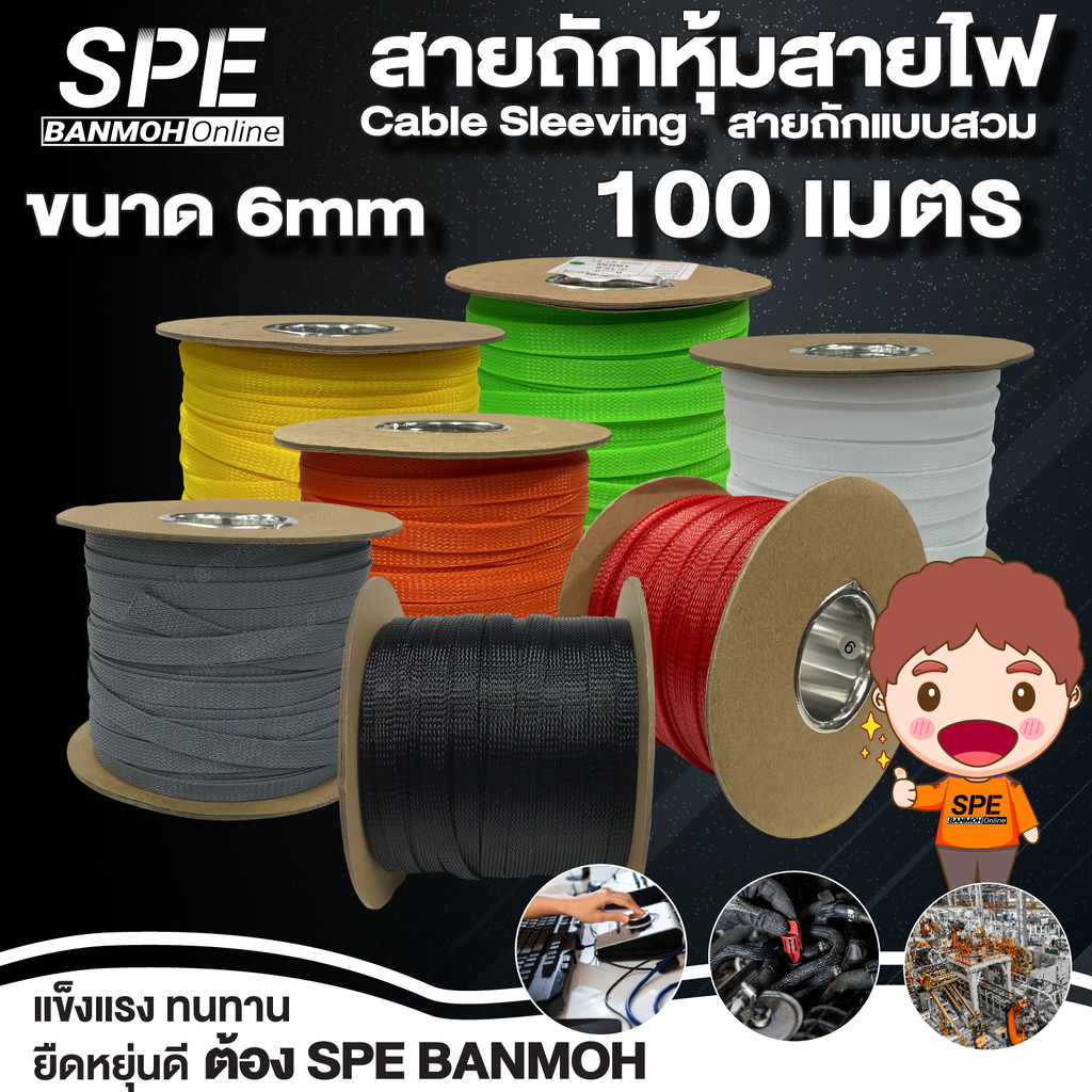 [ 100 เมตร ] สายถัก 6mm Expandable Braided Cable Sleeving ปลอกหุ้มสายไฟไนล่อน อย่างหนา ทนความร้อน Cable Sleeving ปลอก… – โปรปัง