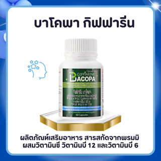 บาโคพา กิฟฟารีน BACOPA GIFFARINE | เสริมความจำ  บำรุงสมอง ป้…