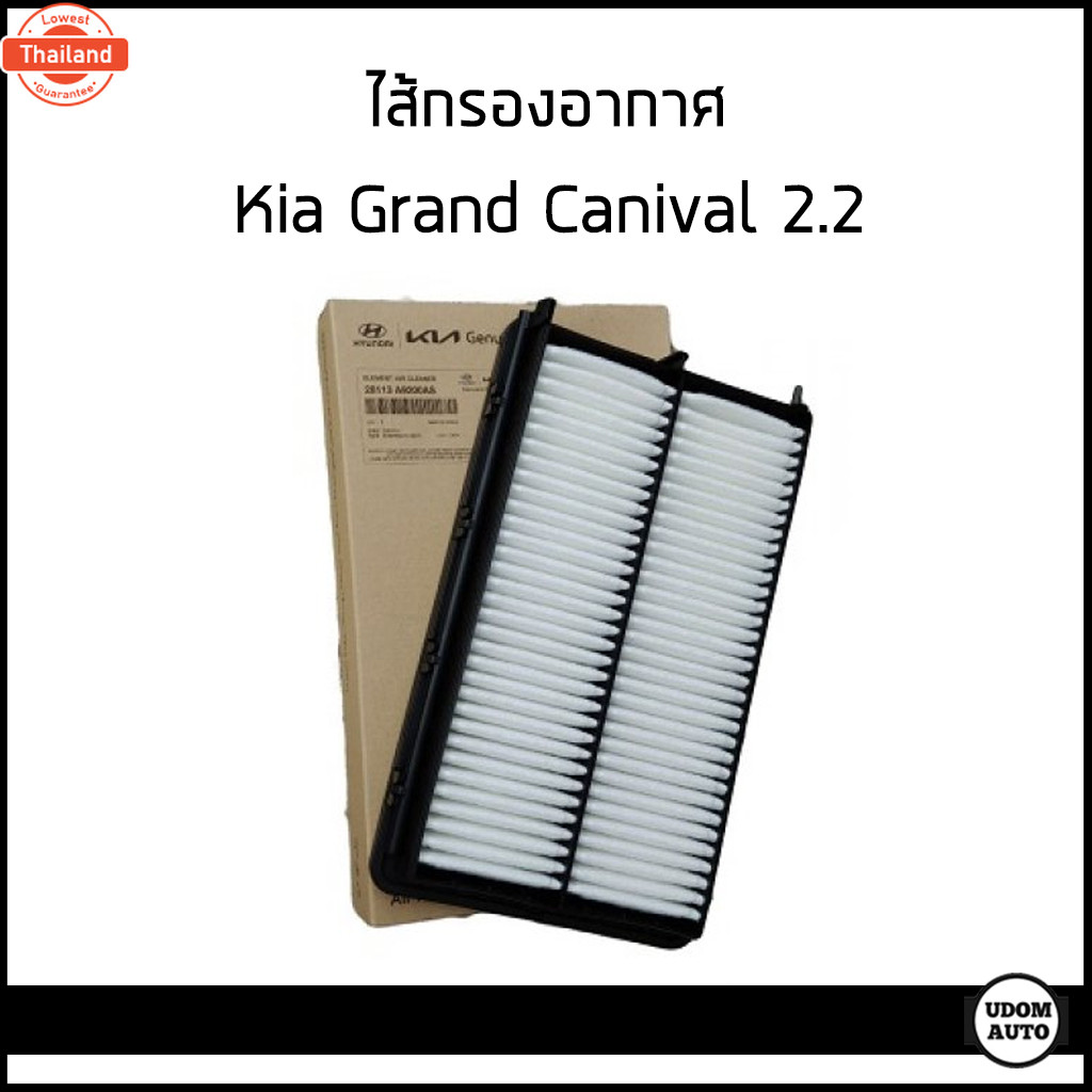 KIA ไส้กรองอากาศ กรองแอร์ กรองน้ำมันเครื่อง กรองน้ำมันเชื่อเพลิง KIA GRAND CARNIVAL 2.2 year 2014-20