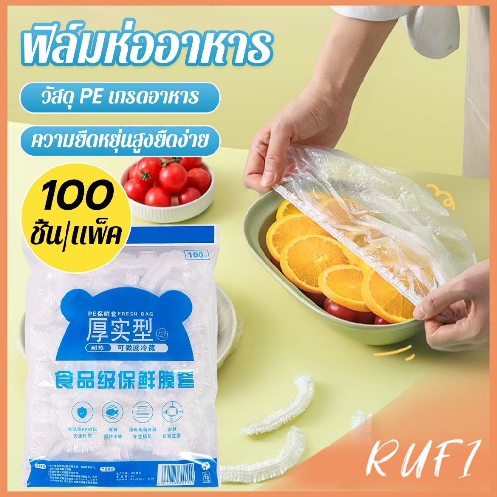 RUFI ที่คลุมอาหาร ยืดได้ 1 แพ็คมี 100 ชิ้น แรปห่ออาหาร ช่วยถนอมอาหารคงความสดใหม่  food wrap covers