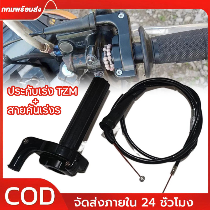 ประกับเร่ง TZM แท้ + สายคันเร่งระฆังทองแท้ พร้อมปลอกมือซ้าย (สายยาว90เซน)