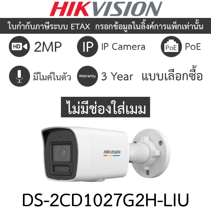 Hikvision กล้องวงจรปิด IP 2MP ColorVu มีไมค์ในตัว ไม่มีช่องใส่เมม รุ่น DS-2CD1027G2H-LIU