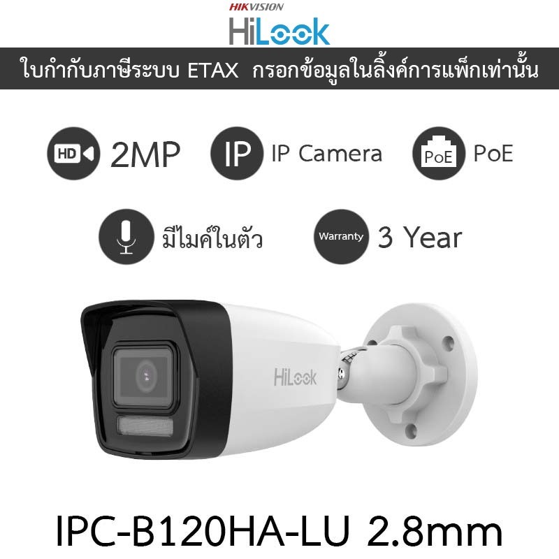 HiLook กล้องวงจรปิด ระบบ IP 2MP Dual Light มีไมค์ในตัว POE รุ่น IPC-B120HA-LU เลนส์ 2.8mm