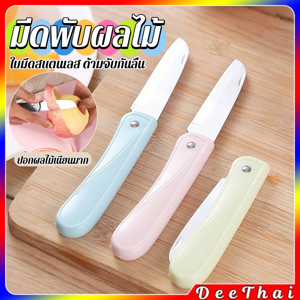 DeeThai มีดอเนกประสงค์ พับได้ ปอกผลไม้ ด้ามพลาสติก พกพาง่าย  Fruit knife