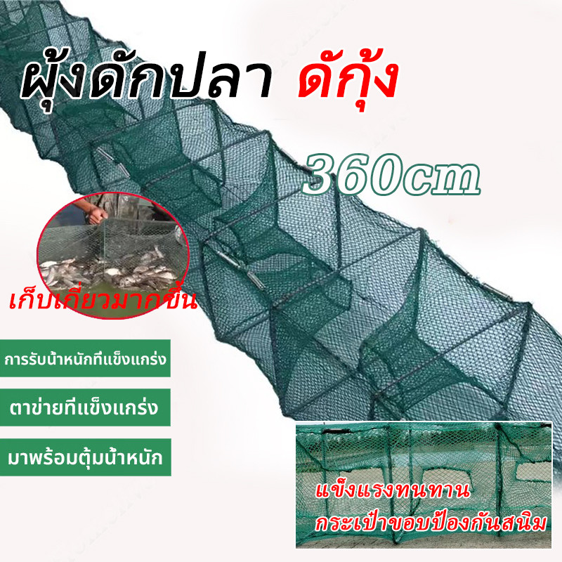 กับดักปลา กับดักกุ้ง กับดักปลาแบบตาข่าย (19 ช่อง 360ซม.) กับดักกุ้ง ปลา ไซง่อน ปากกว้าง พับได้ รับน้ำหนักได้มาก