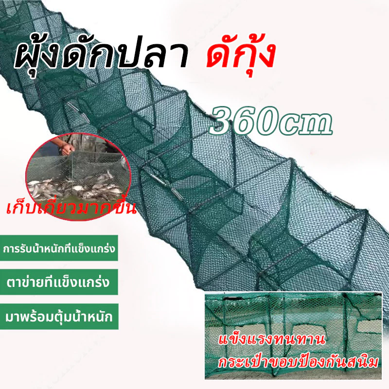 กับดักปลา กับดักกุ้ง กับดักปลาแบบตาข่าย (19 ช่อง 360ซม.) กับดักกุ้ง ปลา ไซง่อน ปากกว้าง พับได้ รับน้ำหนักได้มาก