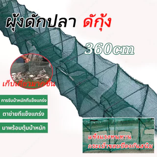 กับดักปลา กับดักกุ้ง กับดักปลาแบบตาข่าย (19 ช่อง 360ซม.) กับดักกุ้ง ปลา ไซง่อน ปากกว้าง พับได้ รับน้ำหนักได้มาก