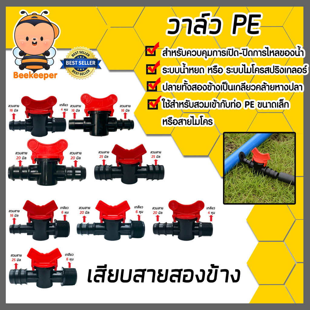 วาล์ว PE หลายขนาด เสียบสาย 2 ข้าง และเกลียว 1 ข้าง เลือกได้ 16มม. / 20มม. / 25มม. พร้อมเกลียว 4หุน / 6หุน  ราคาโรงงาน