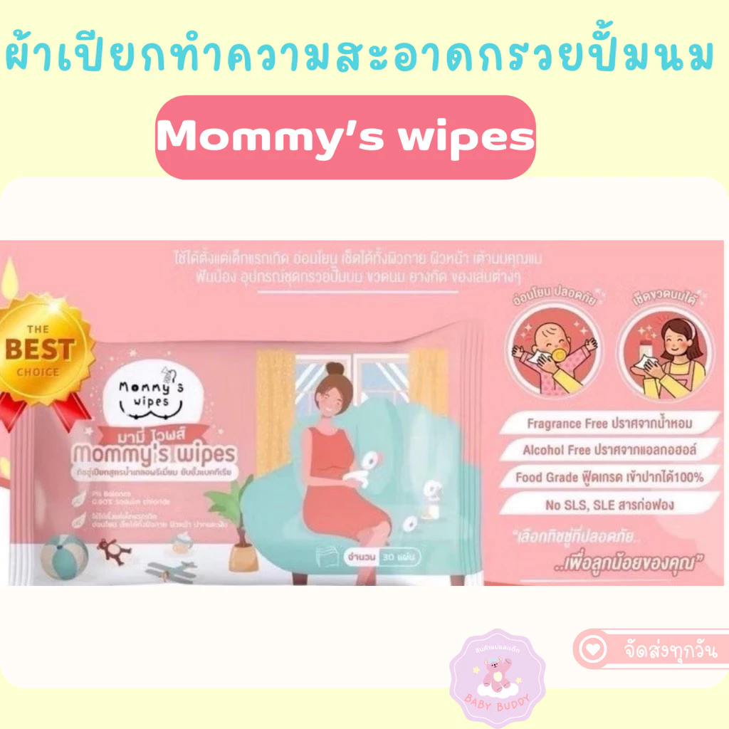 ส่งด่วน Mommy’s wipe ทิชชูเปียกทำความสะอาดกรวยปั๊มนม ผ้าเปียกฆ่าเชื้อกรวยปั๊ม food grade เข้าปากได้