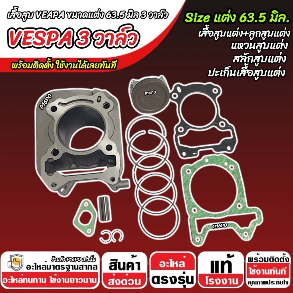 เสื้อสูบแต่ง VESPA PRIMAVERA 150 ขนาด 63.5 มิล 3วาล์ว X33 thumbnail 3