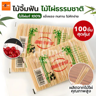 ไม้จิ้มฟันไม้ไผ่ธรรมชาติ(100ชิ้น)แบบปลายแหลมสองหัว พกพา ไม้จิ้มฟันในร้านอาหาร ครัวเรือน เครื่องครัว ชุดช้อนส้อม