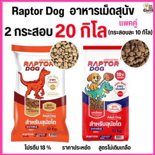 [[ 2 กระสอบ = 20 โล ]]n แร๊พเตอร์ด๊อก Raptor Dog อาหารสุนัขโต ไม่เติมเกลือ ขนาด 10 KG