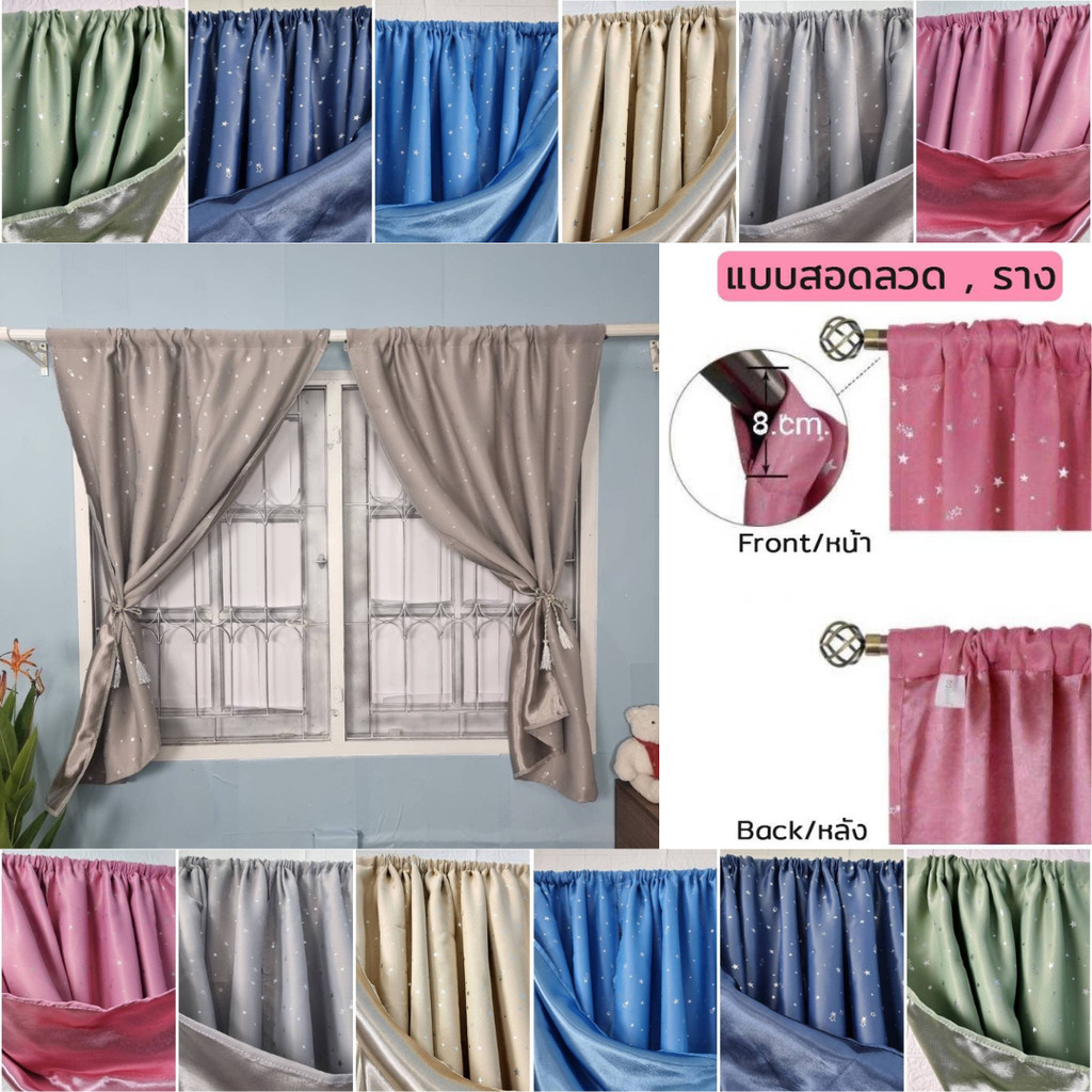 ผ้าม่านทึบแสง แบบสอด (ลวดหรือราว) สีพื้น/ลายดาว กันUV กั้นห้อง ม่านหน้าต่าง ม่านประตู ติดตั้งง่าย พร้อมส่งจากไทย