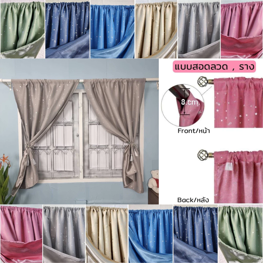 ผ้าม่านทึบแสง แบบสอด (ลวดหรือราว) สีพื้น/ลายดาว กันUV กั้นห้อง ม่านหน้าต่าง ม่านประตู ติดตั้งง่าย พร้อมส่งจากไทย