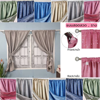 ผ้าม่านทึบแสง แบบสอด (ลวดหรือราว) สีพื้น/ลายดาว กันUV กั้นห้อง ม่านหน้าต่าง ม่านประตู ติดตั้งง่าย พร้อมส่งจากไทย