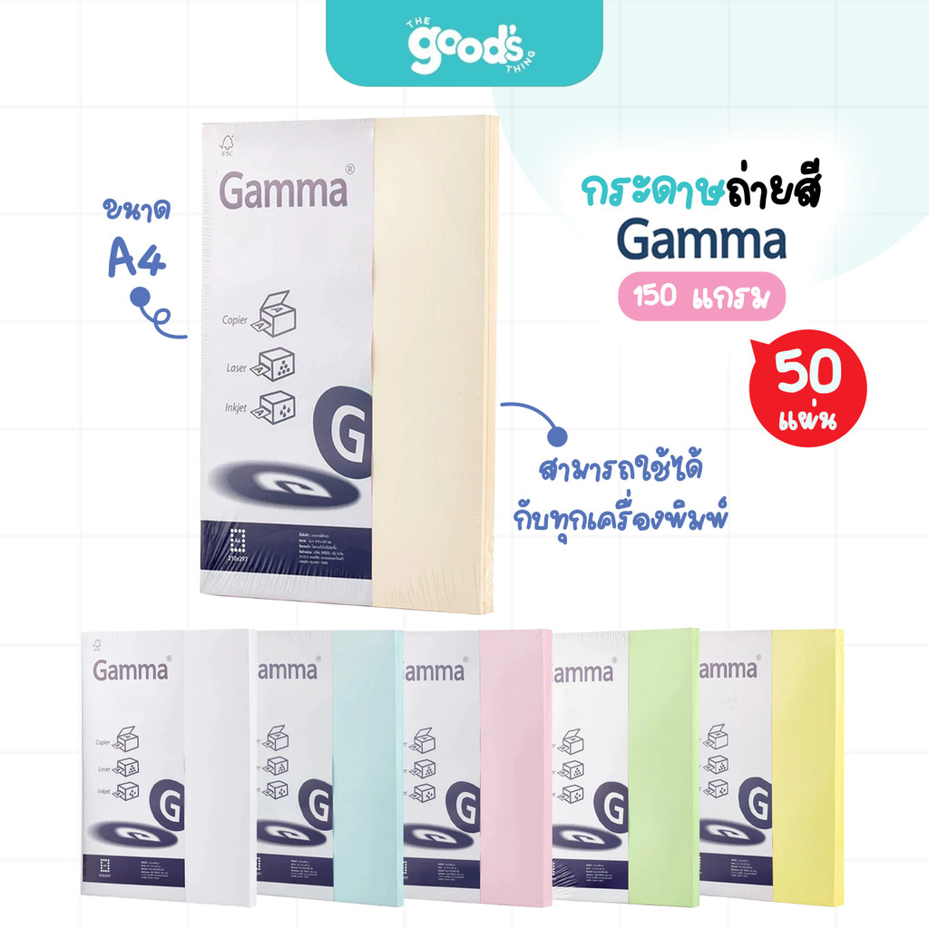กระดาษถ่ายสี Gamma หนา 150g การ์ดสี แกรมม่า 50 แผ่น กระดาษ ขนาด A4 (จำนวน1แพ็ค)