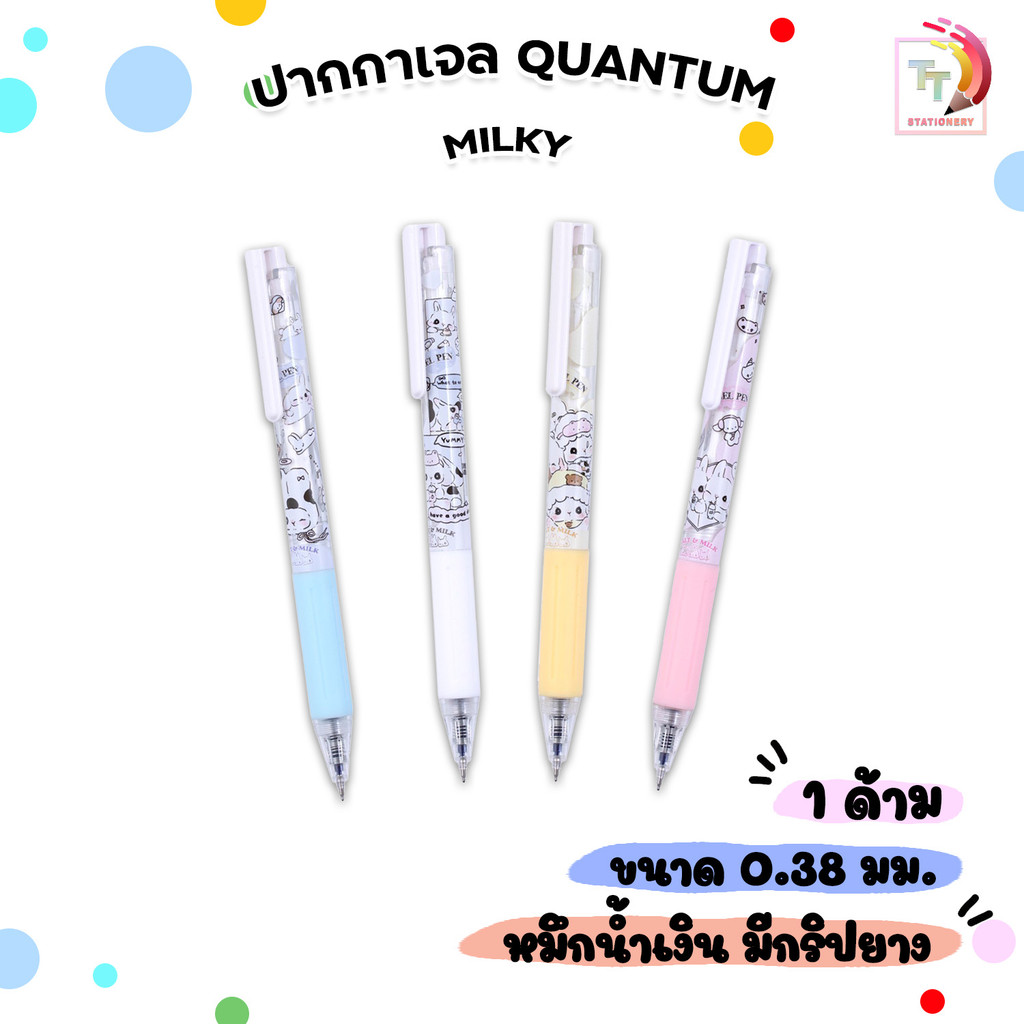 Quantum (ควอนตัม) ปากกาเจล ปากกา รุ่น Milky (มิลก์กี้) ขนาด 0.38 มม. หมึกสีน้ำเงิน ( 1 ด้าม / คละลาย )