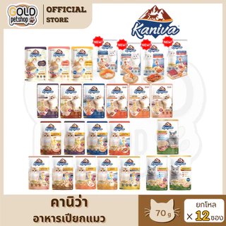 Kaniva อาหารเปียกแมว คานิว่าเพาซ์ เกรดพรีเมี่ยม ไม่เติมเกลือ ครบสูตร ขนาด 70 กรัม [ยกโหล 12 ซอง]