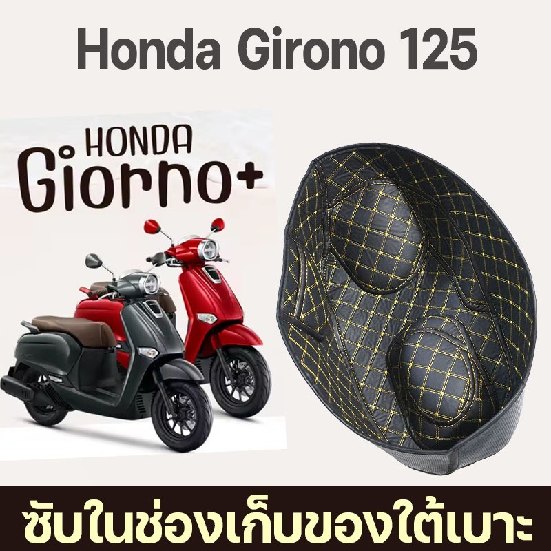 HONDA giorno 125 ซับในช่องเก็บของใต้เบาะ เบาะถังเบาะ แผ่นรองซับใน เบาะรองนั่ง ทนต่อการสึกหรอ กันน้ำ