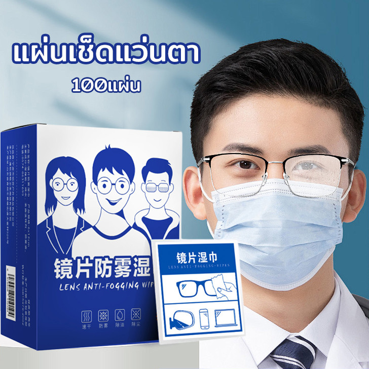 【ของแท้】กระดาษเช็ดแว่น แผ่นเช็ดแว่นตา กระดาษเช็ดแว่นกันฝ้า 100แผ่น ผ้าเช็ดแว่นกันฝ้า แห้งเร็ว ไม่ทิ้งรอยขีดข่วน