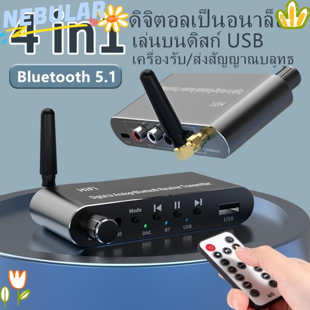 เนบูลาร์ ตัวแปลงเสียงดิจิตอลเป็นอนาล็อกพร้อมตัวรับสัญญาณบลูทูธ 5.1 อลูมิเนียมอัลลอยด์ออปติคอลดิจิตอล