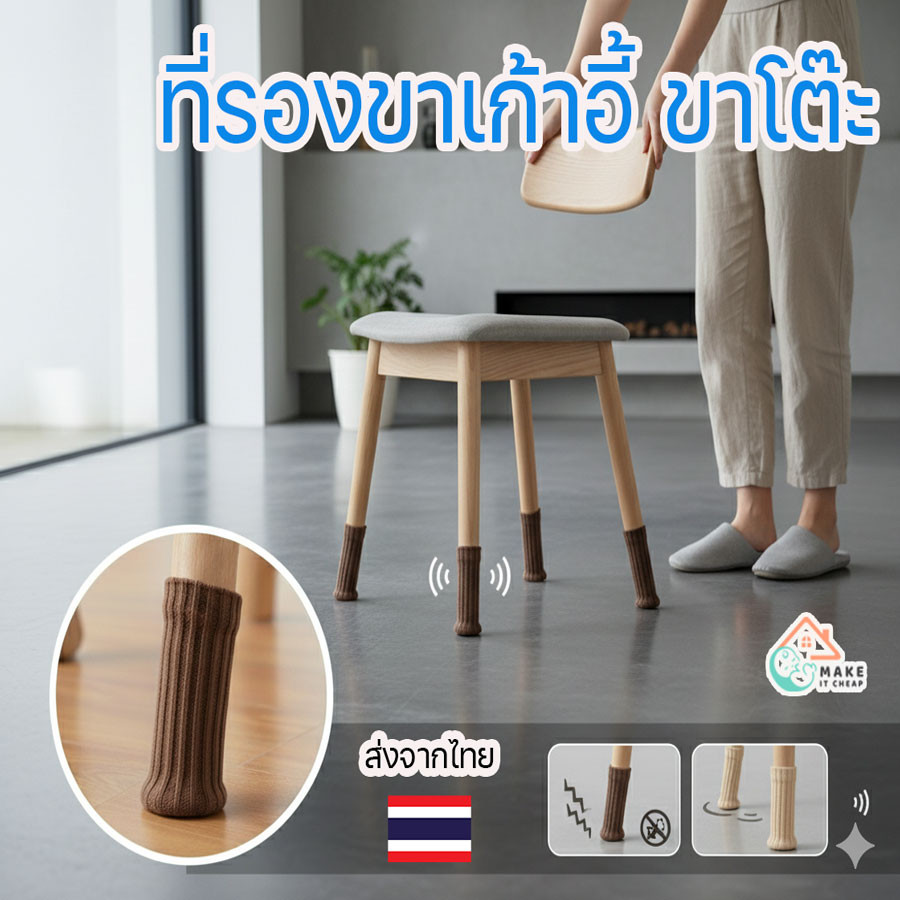 ที่รองขาโต๊ะเก้าอี้ ถุงเท้าโพลีเอสเตอร์ กันเสียง กันรอย ถอดซักได้ ใช้ซ้ำได้ ประหยัดพื้นที่