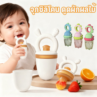 ที่ป้อนผลไม้ทารก จุกซิลิโคน 2 in 1 จุกซิลิโคน ปลอดภัย BPA Fr…