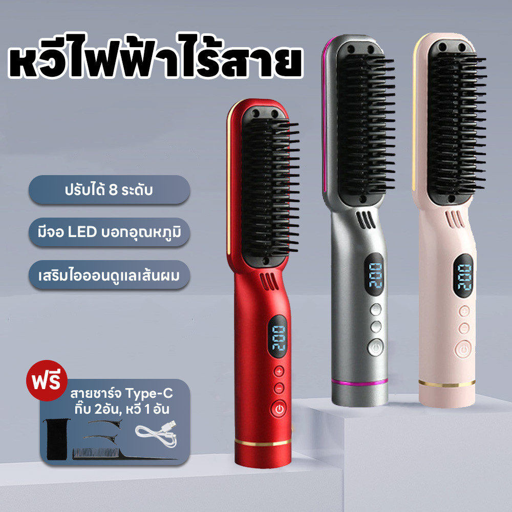 หวีไฟฟ้าไร้สาย เก็บแบตในตัว ร้อนเร็ว หวีผมตรงไฟฟ้า หวีไฟฟ้า ปรับได้8ระดับ ไอออนดูแลเส้นผม จอLED แถมสายชาร์จและกิ๊บ2หวี1