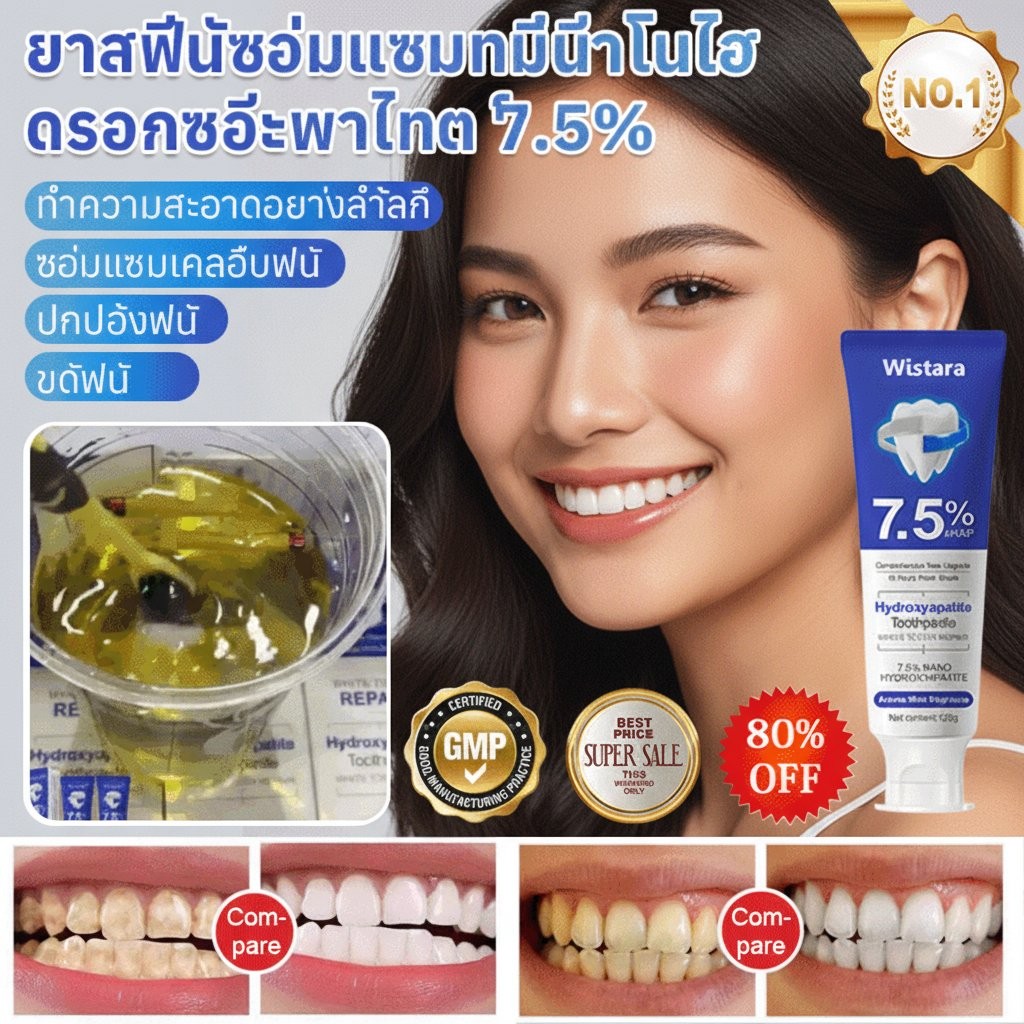 👑ส่งจากไทย🇹🇭👑ยาสีฟันซ่อมแซมด้วยนาโนไฮดรอกซีอะพาไทต์ 7.5% ยาสีฟันฟอกฟันขาว ลดคราบเหลือง ปากสะอาด ขจัดคราบหินปูน ลดกลิ่นปาก