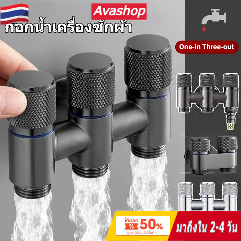 🇹🇭ส่งจากไทย🇹🇭 3 ทาง วาล์วน้ำอเนกประสงค์ ตัวต่อก็อกน้ำ ทนทาน แข็งแรง ซิงค์แกนทองเหลือง ติดตั้งง่ายประหยัดพื้นที่ ทนสนิม