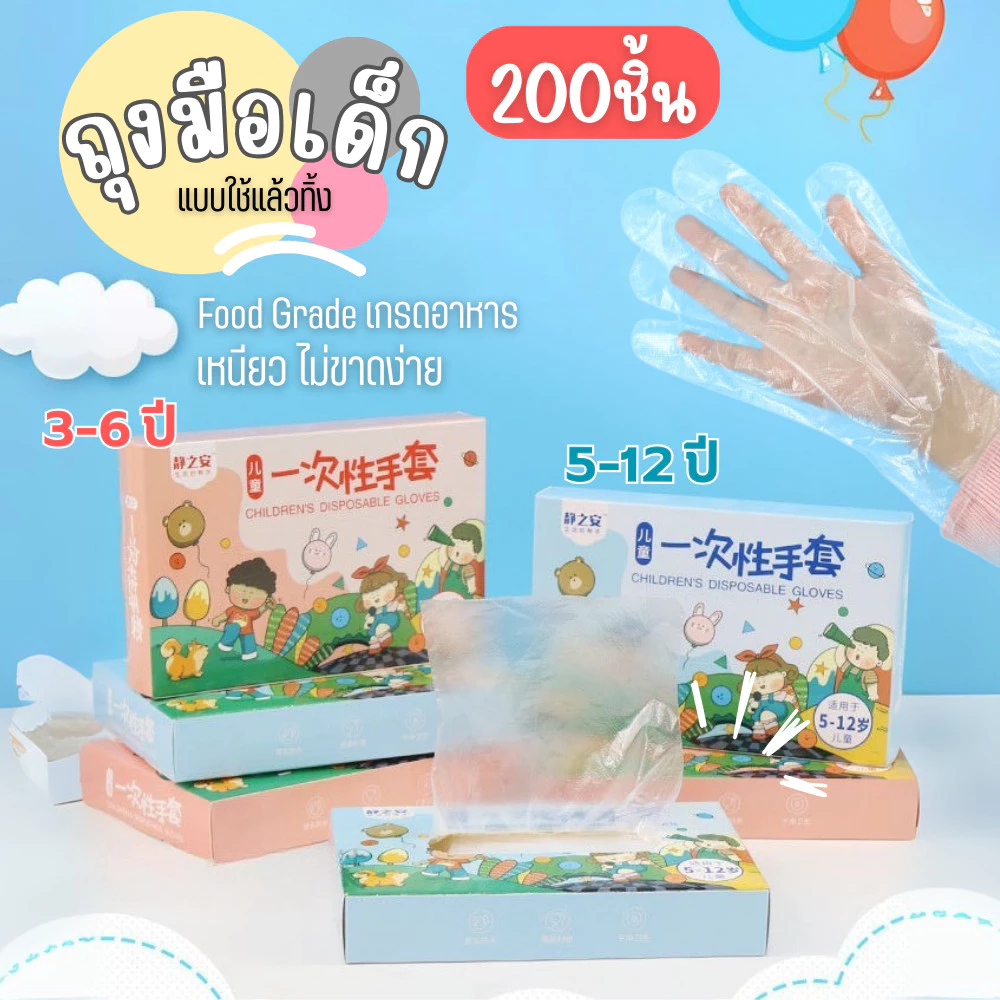 ถุงมือทำอาหารเด็ก (200ชิ้น) ถุงมือสําหรับเด็ก ถุงมือพลาสติก แบบใช้แล้วทิ้ง ถุงมืออเนกประสงค์