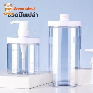 ขวดปั๊ม PET ใส ขนาด 500/1000มล ปากกว้าง รีฟิลได้ สำหรับแชมพู ครีมนวดผม โลชั่น