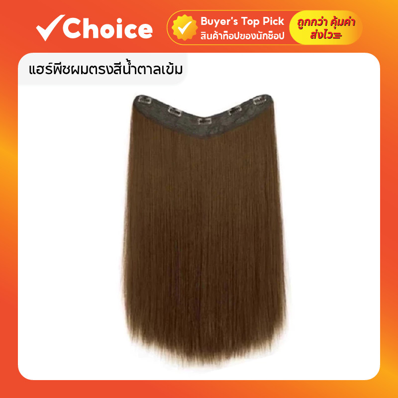 แฮร์พีชผมตรงสีน้ำตาลเข้ม (60 ซม.) หนานุ่ม ทนความร้อน หนีบ/ทำลอนได้
