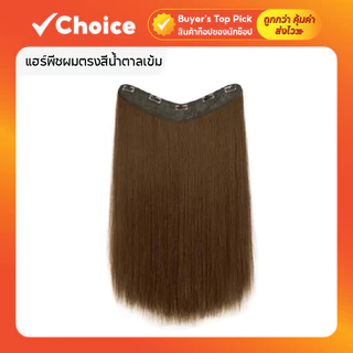 แฮร์พีชผมตรงสีน้ำตาลเข้ม (60 ซม.) หนานุ่ม ทนความร้อน หนีบ/ทำลอนได้