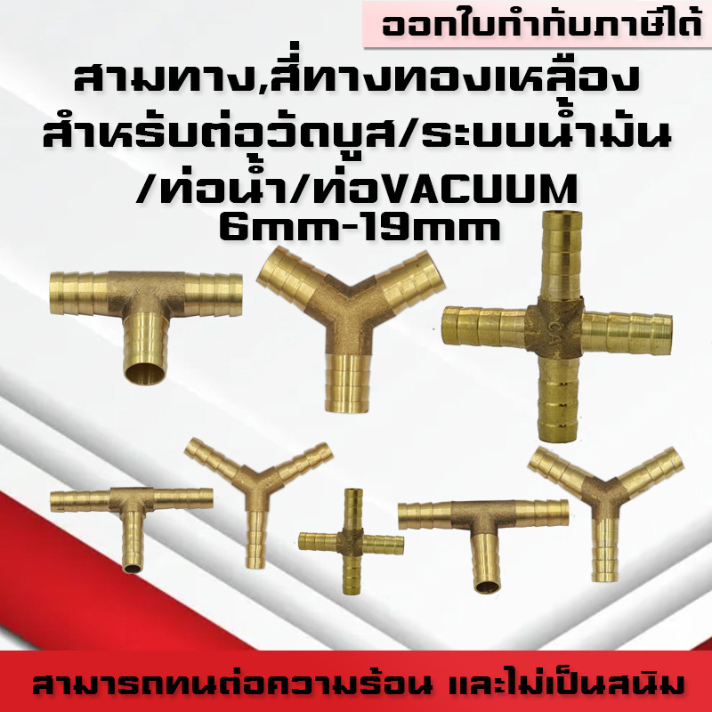 สามทางทองเหลือง สี่ทางทองเหลือง สามทางวัดบูส สี่ทาง สามทางระบบน้ำมัน สามทางท่อแวคคล้ำ 6mm-19mmรูปตัวT ตัวY ตัว+