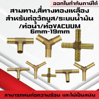 สามทางทองเหลือง สี่ทางทองเหลือง สามทางวัดบูส สี่ทาง สามทางระบบน้ำมัน สามทางท่อแวคคล้ำ 6mm-19mmรูปตัวT ตัวY ตัว+
