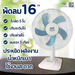 พัดลม 16 นิ้ว ปรับระดับแรงลมได้ 3 ระดับ พัดลมไฟฟ้าตั้งโต๊ะ พัดลมตั้งโต๊ะ เวลาในครัวเรือน พัดลมสไลด์ มีระบบเทอร์โมฟิวส์