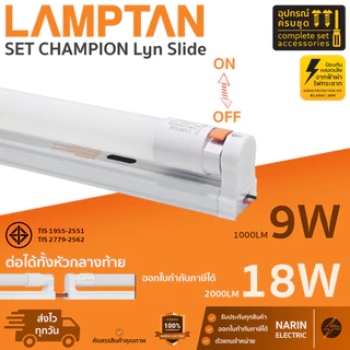 ชุดหลอดไฟพร้อมรางสำเร็จรูป LED 9W 18W Lamptan LED Set Champion Lyn Slide T8 พร้อมใช้งาน แลมตั้น