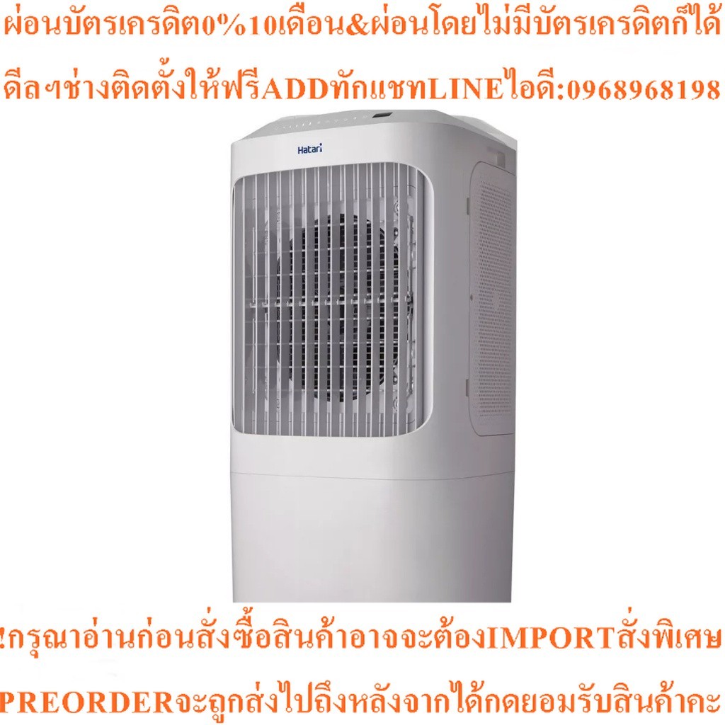 HATARI พัดลมไอเย็น (สีขาว) รุ่น AC PRO