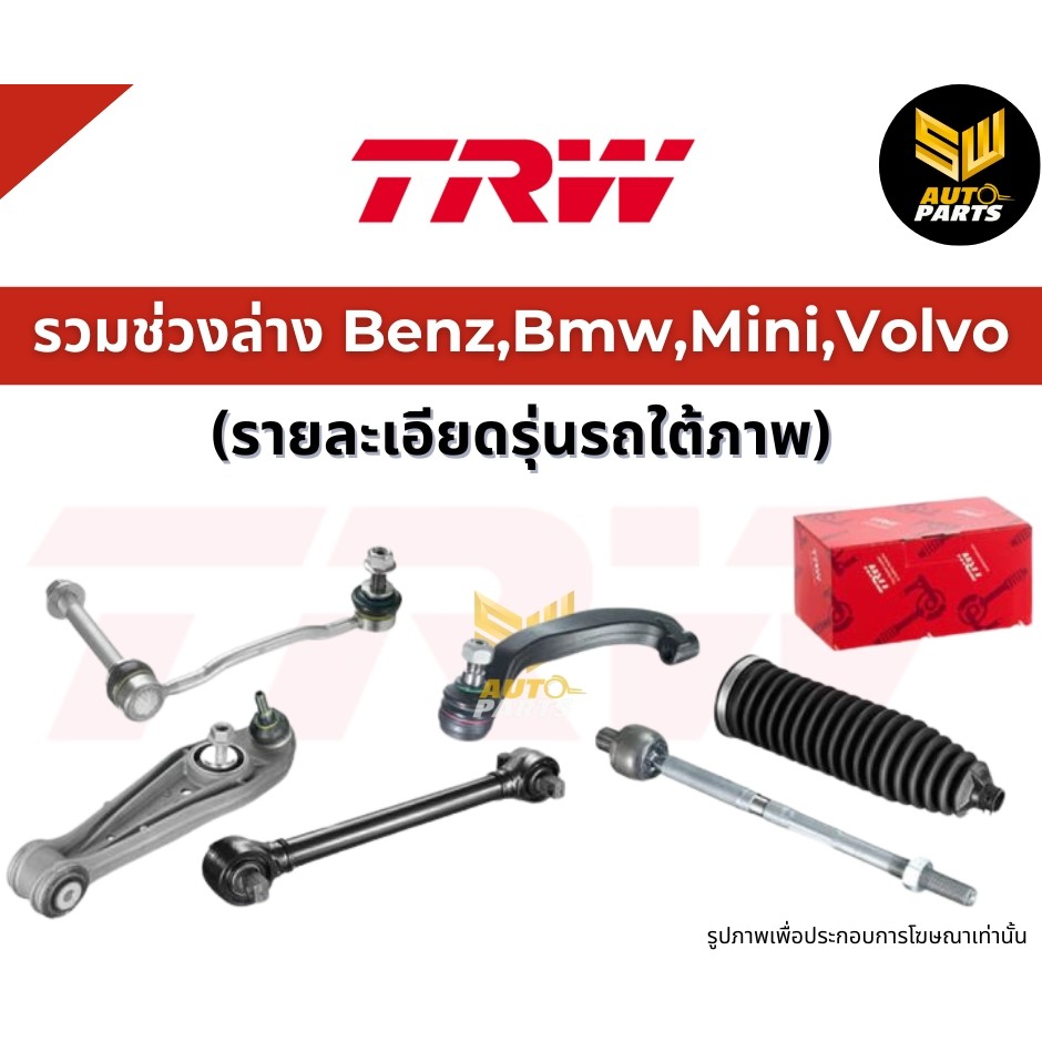 TRW ชุดช่วงล่าง ลูกหมาก ปีกนก  BMW Series 3 E90